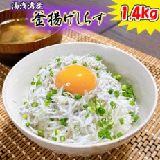 湯浅湾の釜揚げシラス!大容量1.4kg(700g×2パック)!【訳あり 家庭用】