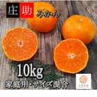 <先行受付>有田・庄助みかん10kg(家庭用品・サイズ混合)
