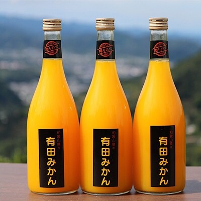 【搾りたて発送】和歌山産　有田みかん100%ジュース 720ml×3本 無添加ストレート