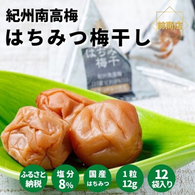 紀州南高梅　はちみつ梅干(テトラピロー)12個入り