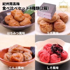 和歌山 紀州南高梅 食べ比べお試しセット 60g&times;4種類【2箱】