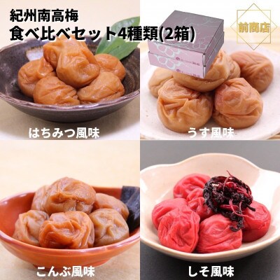 和歌山　紀州南高梅　食べ比べお試しセット　60g×4種類【2箱】
