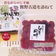 【贈答用】紀州南高梅 しそ風味梅干 1000g 化粧箱入