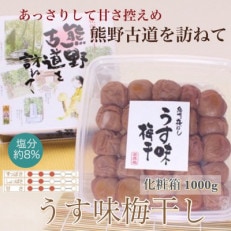 【贈答用】紀州南高梅 うす味梅 1000g 化粧箱入