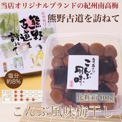 【贈答用】紀州南高梅　こんぶ風味梅干　400g　化粧箱入