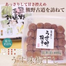 【贈答用】紀州南高梅 うす味梅 400g 化粧箱入