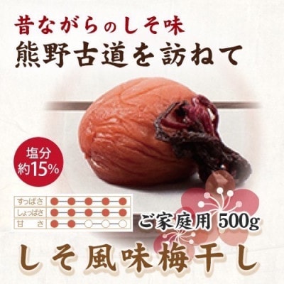 紀州南高梅　しそ風味梅干　500g　ご家庭用