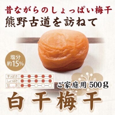 紀州南高梅　白干梅干し　500g　ご家庭用