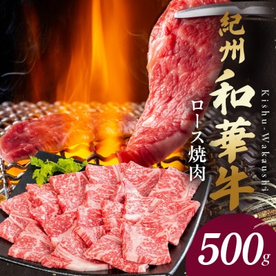 紀州和華牛　ロース焼き肉約500g