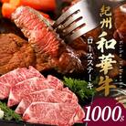 紀州和華牛　ロースステーキ約1kg(約250g×4枚)