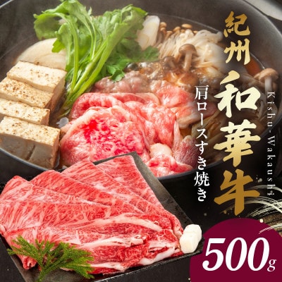 紀州和華牛　肩ロースすき焼き　約500g
