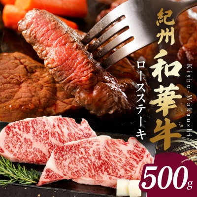 紀州和華牛　ロースステーキ　約500g