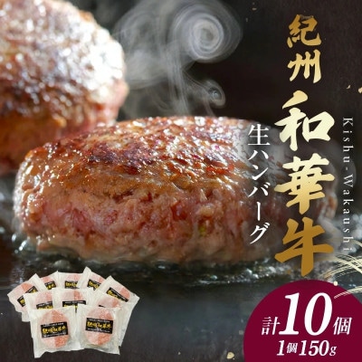 紀州和華牛　生ハンバーグ　約150g×10個