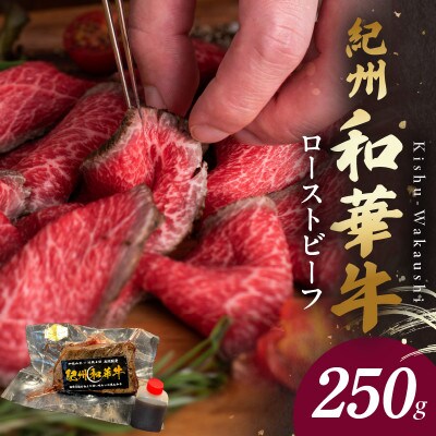 紀州和華牛　ローストビーフ　250g×1個(タレ付き)