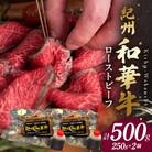 紀州和華牛　ローストビーフ　250g×2個　計500g(タレ付き)