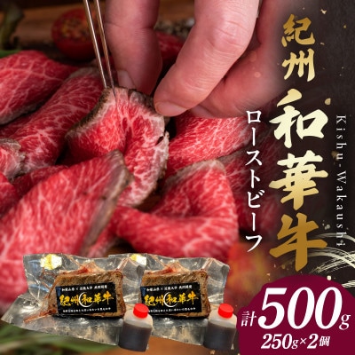 紀州和華牛　ローストビーフ　250g×2個　計500g(タレ付き)