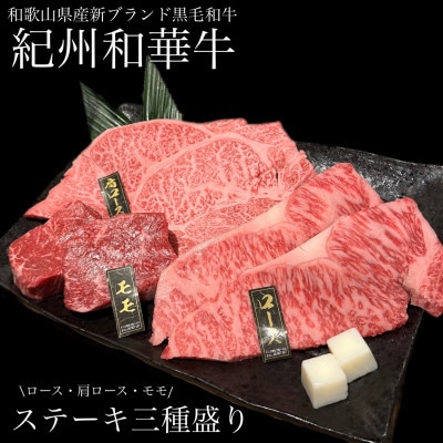 紀州和華牛　ステーキ3種盛り　食べ比べセット(各100g×2枚)　(牛脂付き)
