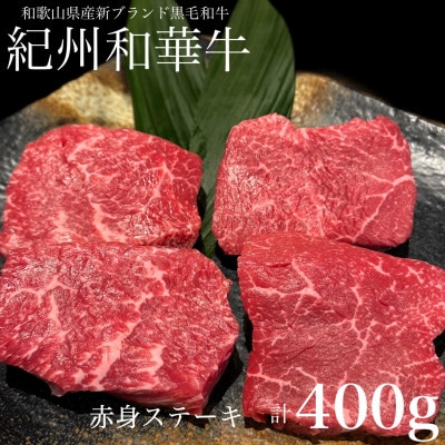 紀州和華牛　赤身ステーキ　計400g(100g×4枚)