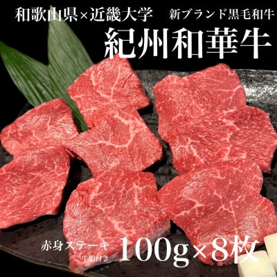 紀州和華牛　赤身ステーキ　計800g(100g×8枚)　(牛脂付き)