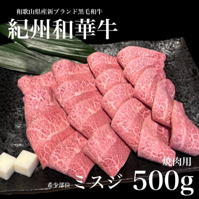 紀州和華牛　ミスジ　焼肉用　500g(牛脂付き)
