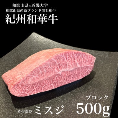 紀州和華牛　ミスジ　ブロック　500g