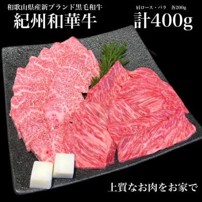 紀州和華牛　肩ロース・バラ　焼肉セット　計400g(牛脂付き)