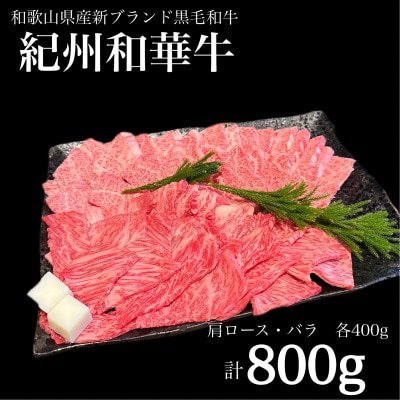 紀州和華牛　肩ロース・バラ　焼肉セット　計800g(牛脂付き)