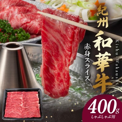 紀州和華牛　赤身スライス　しゃぶしゃぶ用　400g
