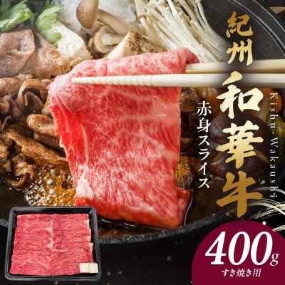 紀州和華牛　赤身スライス　すき焼き用　400g(牛脂付き)