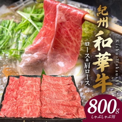 紀州和華牛　ロース・肩ローススライス　しゃぶしゃぶ用　800g