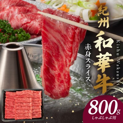 紀州和華牛　赤身スライス　しゃぶしゃぶ用　800g