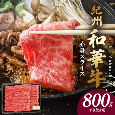紀州和華牛　赤身スライス　すき焼き用　800g(牛脂付き)