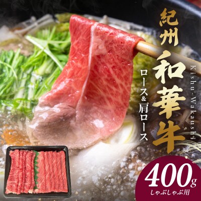 紀州和華牛　ロース・肩ローススライス　しゃぶしゃぶ用　400g