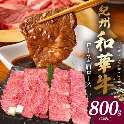 紀州和華牛　ロース・肩ロース　焼肉用　800g(牛脂付き)