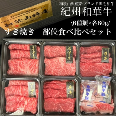 紀州和華牛　部位食べ比べ　すき焼き用　6種盛り(牛脂付き)