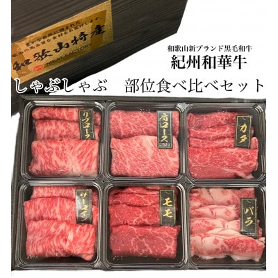 紀州和華牛　部位食べ比べ　しゃぶしゃぶ用　6種盛り