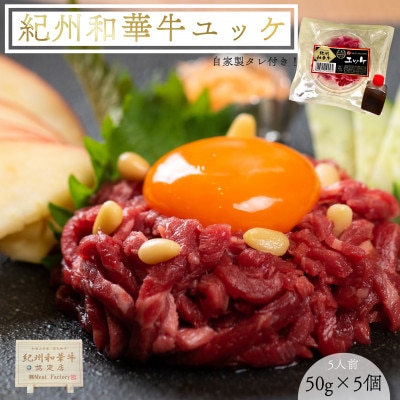 <紀州和華牛>　ユッケ　50g×5個