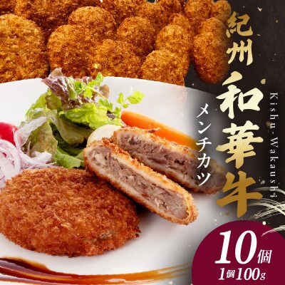 紀州和華牛　メンチカツ　10個入り