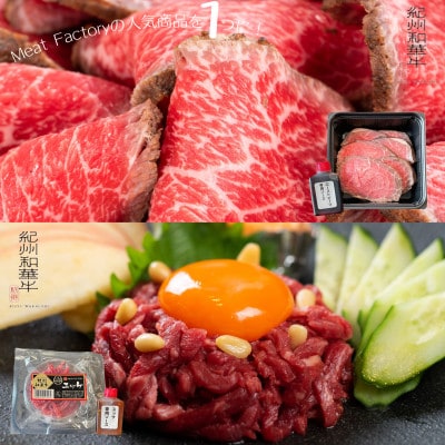 究極のあっさり和牛　紀州和華牛　おつまみ　セット