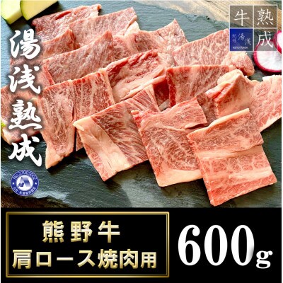 湯浅熟成　熊野牛肩ロース焼肉用　600g