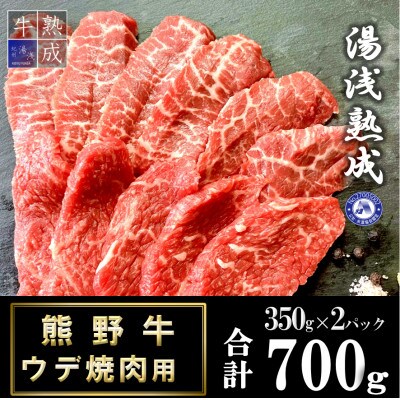 湯浅熟成　熊野牛ウデ焼肉用　700g