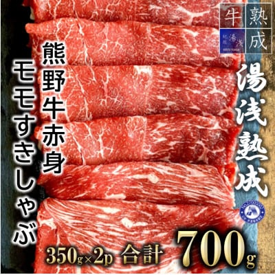 湯浅熟成　熊野牛赤身モモすきしゃぶ用　700g