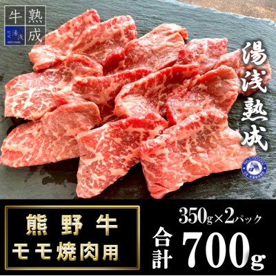 湯浅熟成　熊野牛モモ焼肉用　700g