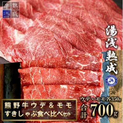 湯浅熟成　熊野牛ウデ&モモすきしゃぶ食べ比べセット　700g