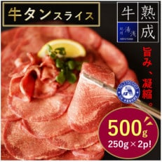 湯浅熟成　薄切り牛タンスライス500g(250g×2パック) | ふるさと納税のお礼品