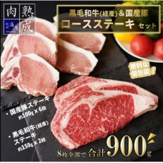 湯浅熟成肉 ステーキセット  黒毛和牛ステーキ&国産豚ロースステーキ 合計 900g