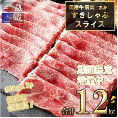 【今だけ増量中】湯浅熟成肉 国産牛 肩肉(赤身) すきしゃぶ スライス1.2kg(600g×2pc)