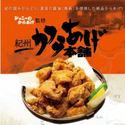 【2023年1月発送】紀州からあげ本舗(ジョニーのからあげ監修)紀の国みかんどり・秘伝の粉1.5kg