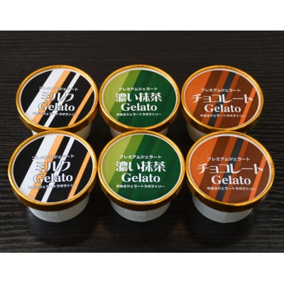 プレミアムジェラート ミルク・チョコレート・濃い抹茶3種セット/ゆあさジェラートラボラトリー
