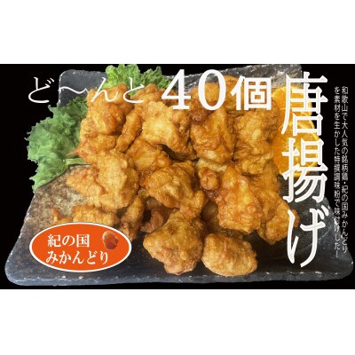 紀の国みかんどり　特選唐揚げ40個